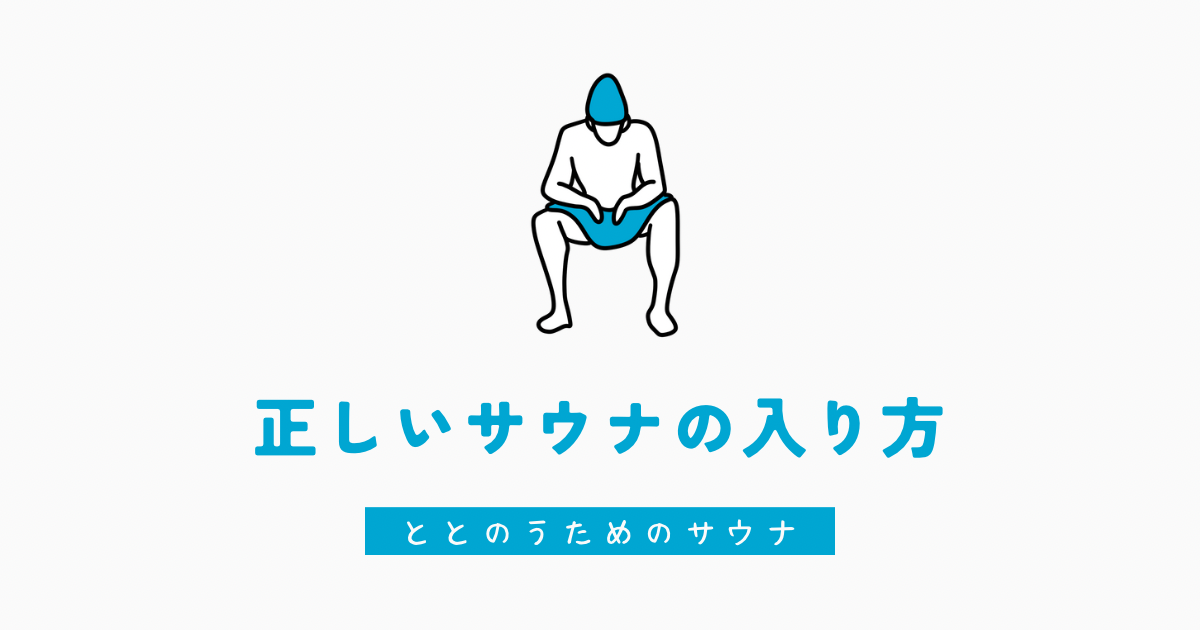 正しいサウナの入り方【ととのうためのサウナ】